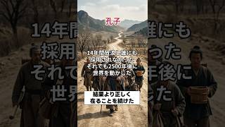 孔子は68歳まで諸国を放浪し、理想の政治を求め続けた。それでも受け入れられなかった。彼が教える、結果より正しく在ることの哲学」