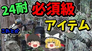 【24耐】必須級からあると便利な物の紹介！【サバゲー】