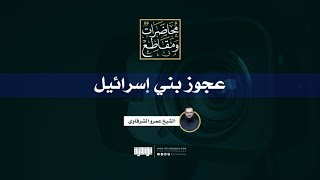 صورة عجوز بني إسرائيل | خطبة جمعة | الشيخ عمرو الشرقاوي
