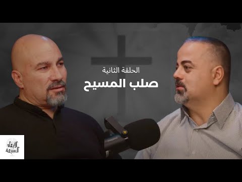 الأبعاد السبعة الحلقة الثانية صلب المسيح