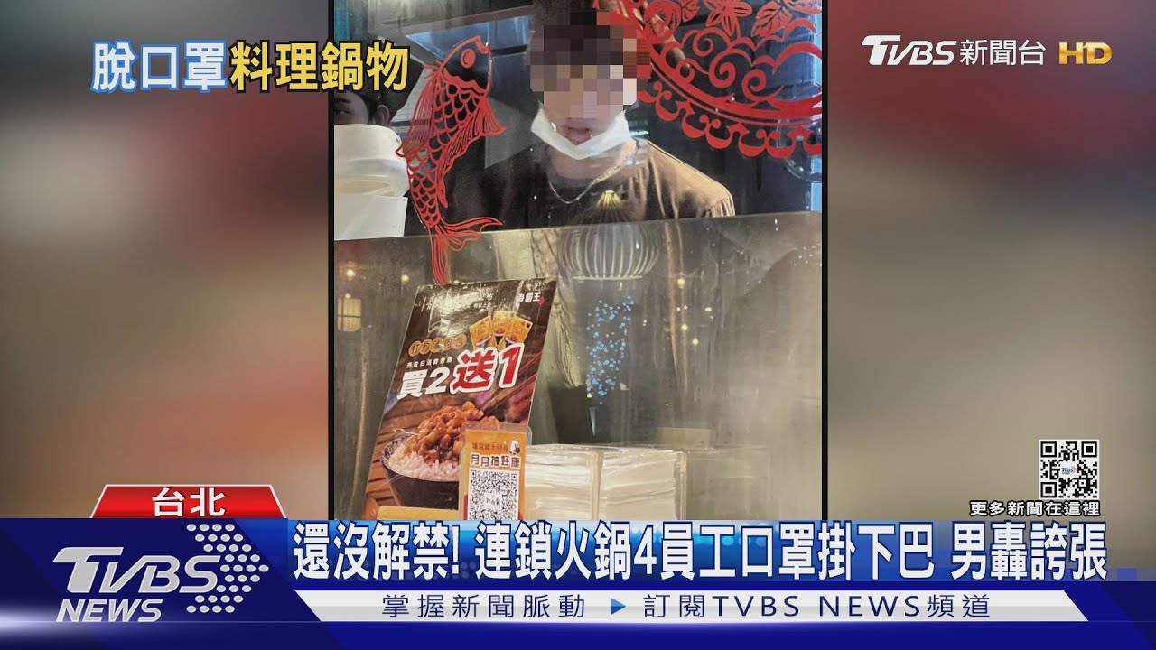 還沒解禁!連鎖火鍋4員工口罩掛下巴 男轟誇張