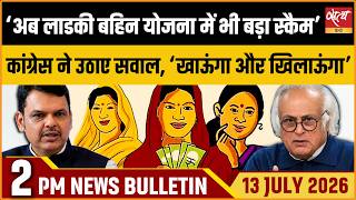 Did CAG Expose Ladki Bahin Scam? Congress Targets Modi Govt। Satya Hindi News Bulletin