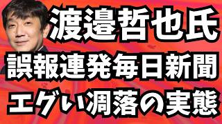 【渡邉哲也氏】誤報・捏造連発の毎日新聞えぐすぎる凋落の実態ｗ「大きい政治的メッセージ」出光グループがホルムズ通過のインパクト！社民党 醜い内ゲバ状態突入ｗ文化人ニュース#1776（4/29 水）