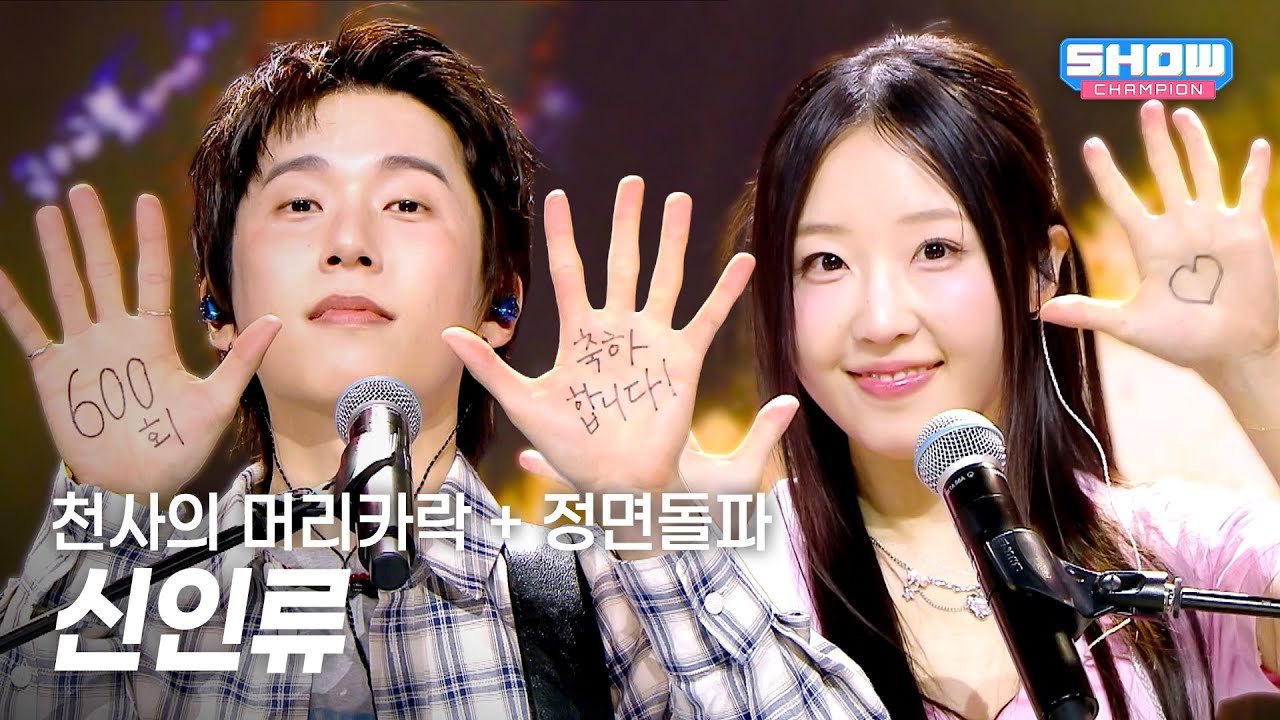 신인류 / 천사의 머리카락 + 정면돌파