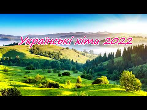 The Best Ukrainian songs 2022 | Кращі українські хіти 2022