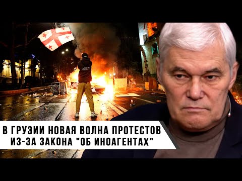 Константин Сивков | В Грузии волна протестов из-за Закона "Об Иноагентах"