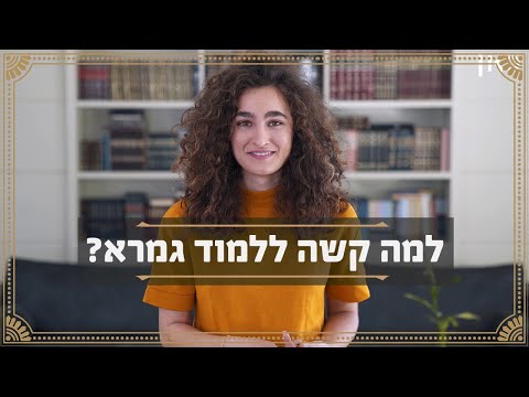 כאן מציינים | למה קשה ללמוד גמרא?
