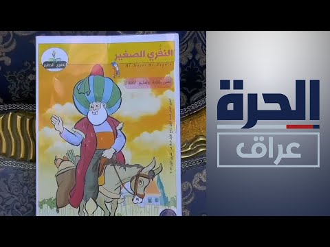 شاهد بالفيديو.. "النفري الصغير" أول مجلة تعنى بثقافة الطفل في الديوانية