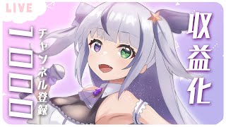 [閒聊] 20:00 宵河しのん 收益化&1000訂閱紀念