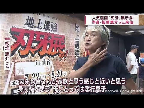 連載３０周年記念　人気漫画「刃牙シリーズ」展示会　作者の板垣恵介氏が魅力語る　仙台市
