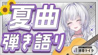 【元気に】夏の曲、弾き語ります🎐【 #UNIT_B / #清澄ライラ】