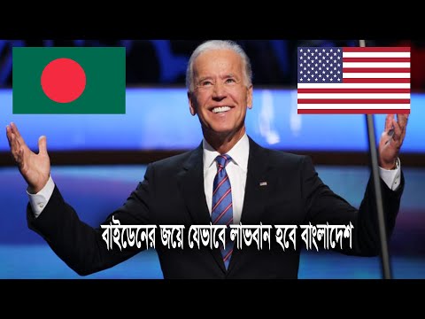 বাইডেনের জয়ে যেসমস্ত জায়গায় লাভবান হবে বাংলাদেশ