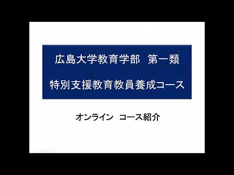 【広島大学教育学部】特別支援教育教員養成コース紹介 2022