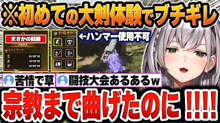 【モンハンワイルズ】ハンマー宗教を曲げてまで闘技大会に挑んだ結果、全く操作がわからない大剣にブチギレｗ【白銀ノエル/ホロライブ/切り抜き/Vtuber】(※ネタバレあり)