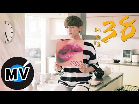 畢書盡 Bii - 38 (官方版MV) - 華劇「我的極品男友」插曲