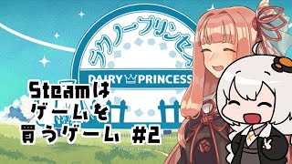 【ラクノープリンセス】Steamはゲームを買うゲーム#2