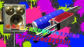 【ウデマエＸ】ぷぷよよ流立ち回りの考え方解説!!ヴァリアブルの仕事を知ることから始めよう！！（スプラトゥーン2）