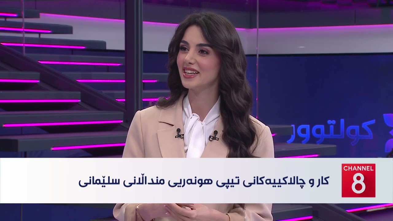 ڤیدیۆ | کولتوور - کار و چالاکییەکانی تیپی هونەریی منداڵانی سلێمانی