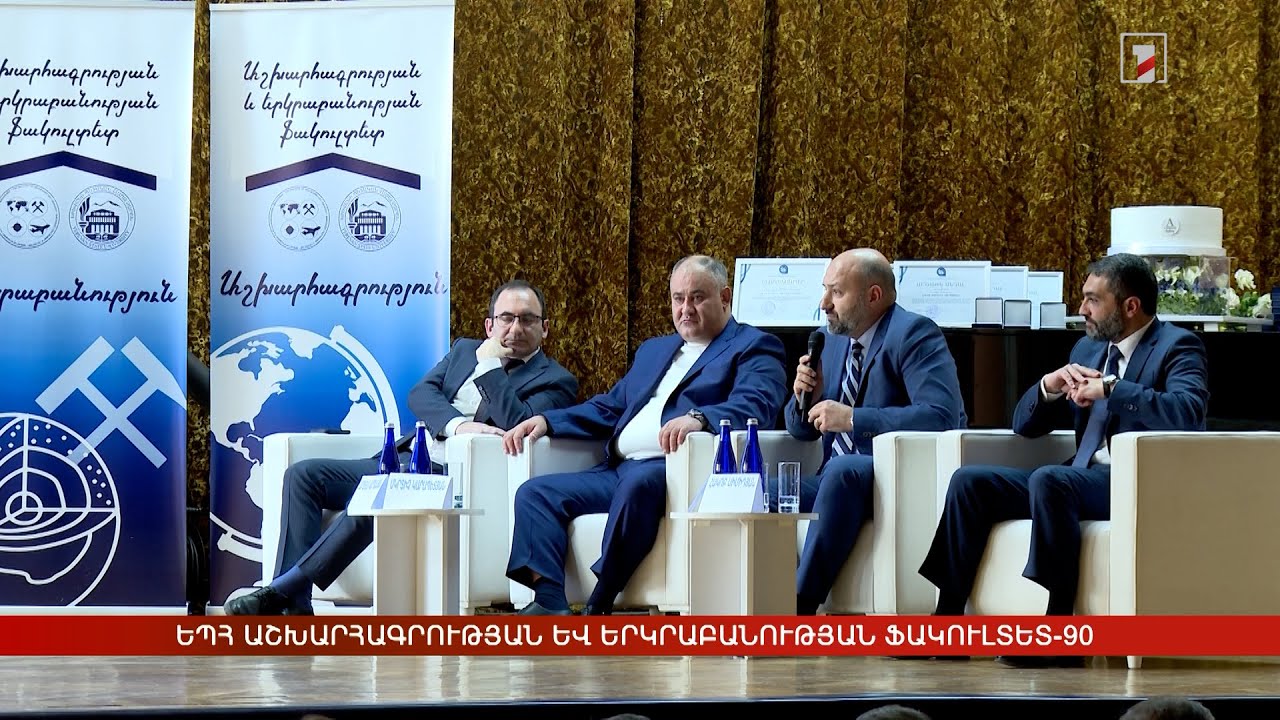 ԵՊՀ աշխարհագրության և երկրաբանության ֆակուլտետի 90-ամյա գերազանցությունը