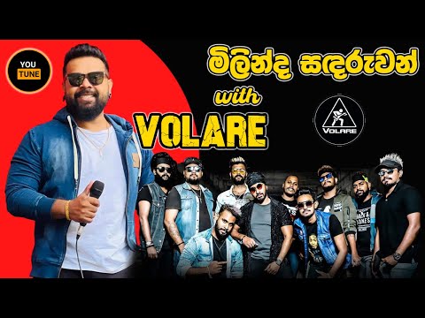 මිලින්ද සඳරුවන් VOLARE සමඟින් 2023 | MILINDA SANDARUWAN WITH VOLARE | SOUND BOOST VIDEO