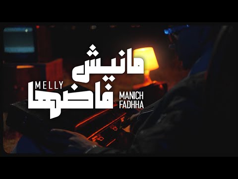 Melly - Manich Fadhha (Official Music Video) | مانيش فاضها