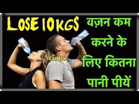 दिन में कितना पानी पीना चाहिए | How Much Water Should I Drink To Lose Weight Hindi Video