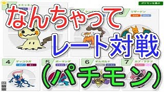 ポケモンのレート対戦っぽい事が出来るサイト。