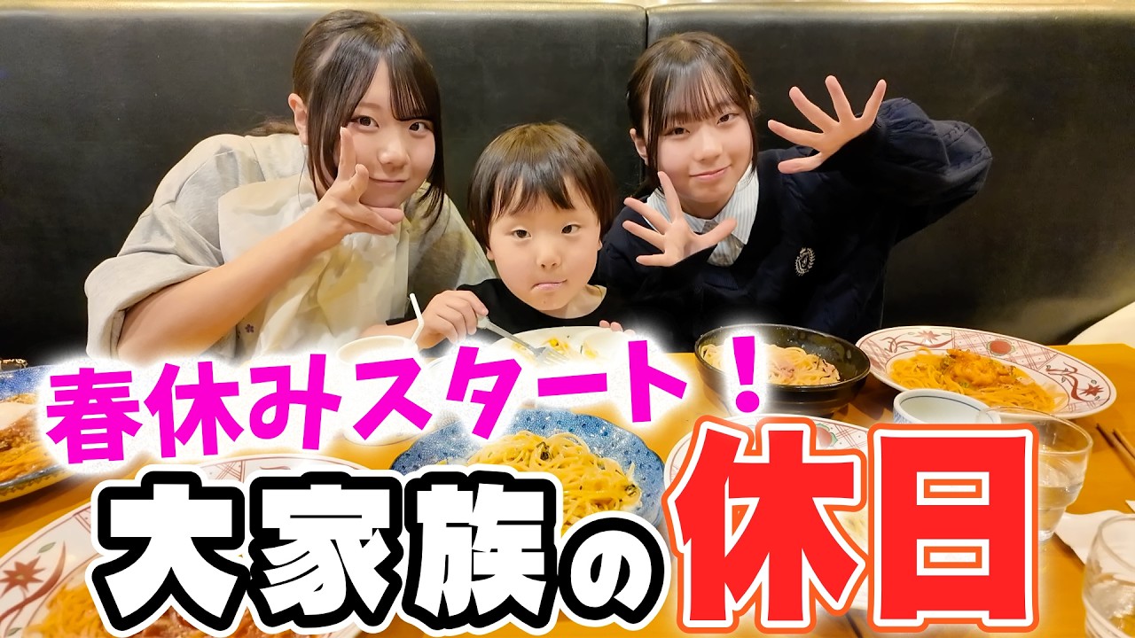 末っ子お姉ちゃん独占デイ！エハラ家の春休みスタート！