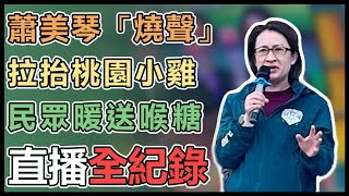 女力挺世杰 蕭美琴楊梅見面會