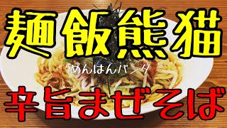 【遊郭DISCO】麺飯熊猫さんで辛旨まぜそばを喰らっちゃう【茨城ラーメン】