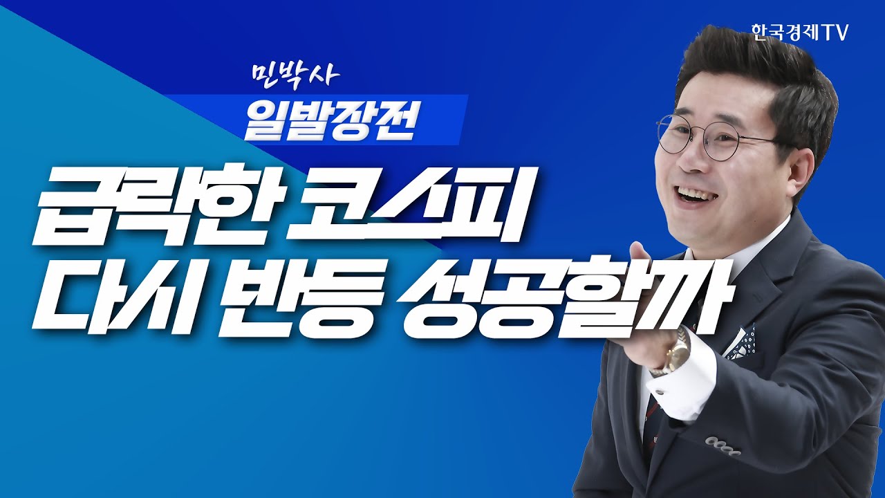 'AI 버블론'에 급락한 코스피, 엔비디아 실적 앞두고 다시 반등하나 | 민박사 일발장전_251117