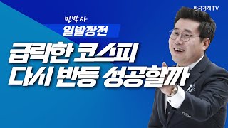 'AI 버블론'에 급락한 코스피, 엔비디아 실적 앞두고 다시 반등하나 | 민박사 일발장전_251117