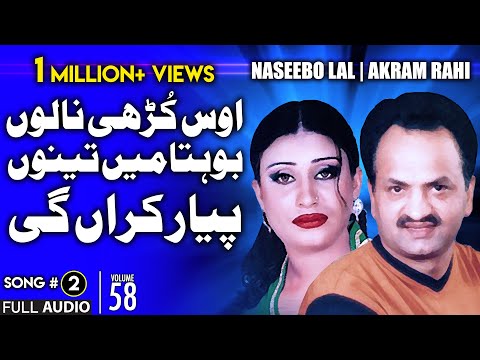 Oss Kurhi Nalun - FULL AUDIO SONG -Akram Rahi & Naseebo Lal (2005)