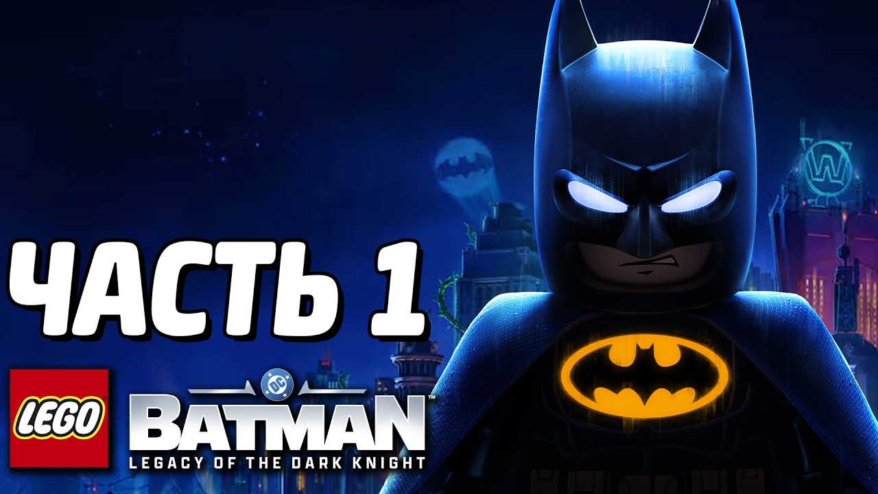 LEGO Batman: Наследие Тёмного рыцаря Прохождение - Часть 1 - БЫТЬ НИНДЗЯ