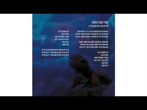 Video thumbnail for Tza’ir Aval Pachot - צעיר אבל פחות