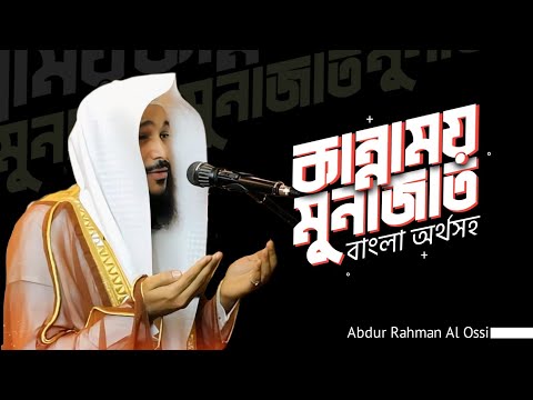 কান্নাময় মুনাজাত ! বাংলা অর্থ সহ || Abdur Rahman Al Ossi