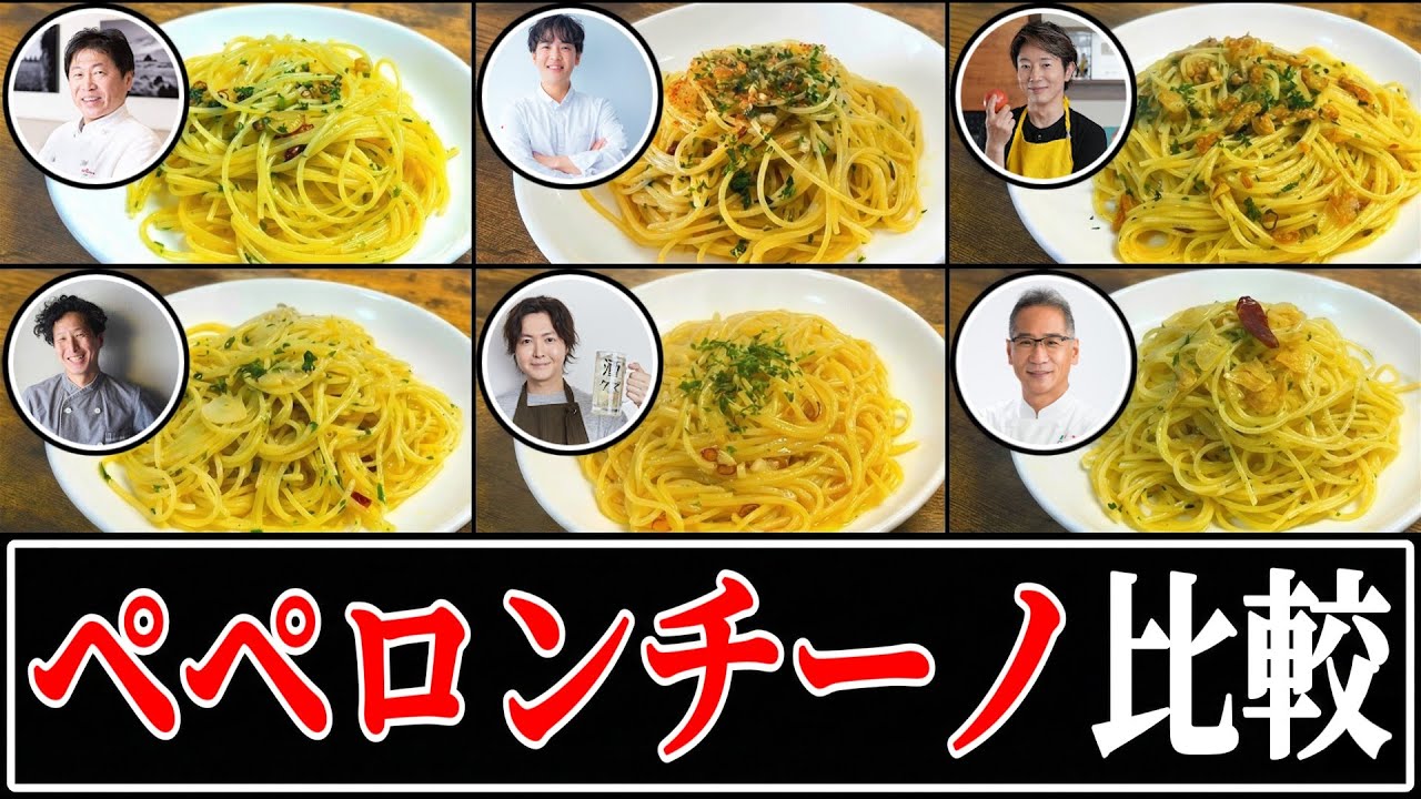 【ペペロンチーノ】結局誰のレシピが一番美味しいの？【リュウジ】【鈴木弥平】【小倉知巳】【ファビオ】【奥田政行】【川越達也】