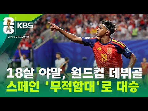 18살 ‘신성’ 야말, 월드컵 데뷔골…분위기 반전한 ‘무적함대’ / KBS 2026 북중미 월드컵 2026.06.22.