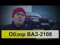 ВАЗ 2108. Обзор, тест-драйв 