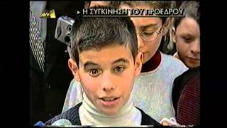 Τυφλοί μαθητές στον Πρόεδρο της Δημοκρατίας Κωστή Στεφανόπουλο