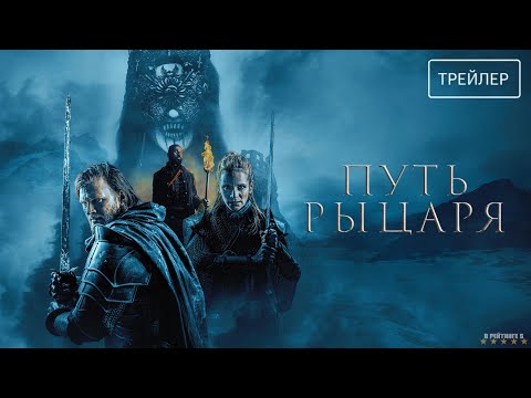 Путь рыцаря | Русский Трейлер | Фильм 2025