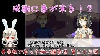 【うさぎ小屋実況】男子校であった怖い話　第二十三回