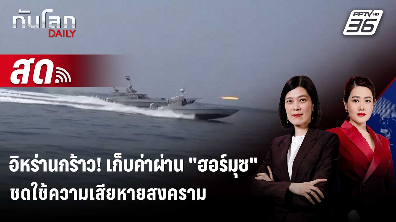🔴 Live ทันโลก DAILY | อิหร่านกร้าว! เก็บค่าผ่าน "ฮอร์มุซ" ชด?