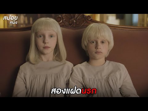 สองแฝดนรก | สปอยหนัง Tin & Tina (2023)