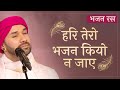 भाव श्री सूरदासजी पद हरि तेरो भजन कियो