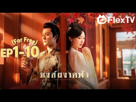 ตอน ที่ 1-10|หงส์ผงาดฟ้า-ละครสมบูรณ์ดาวน์โหลด FLexTV