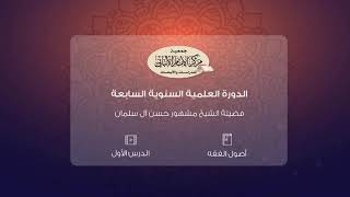 أصول الفقه | الدورة العلمية السنوية السابعة | image