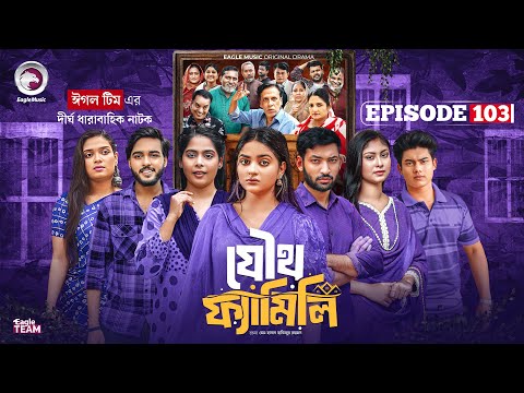Joutho Family | যৌথ ফ্যামিলি | EP 103 | Eagle Team | Even, Mumu, Isshad, Kotha | Bangla Natok 2026
