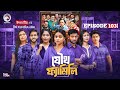 Joutho Family যৌথ ফ্যামিলি EP 103 Eagle Team Even Mumu Isshad Kotha Bangla Nat