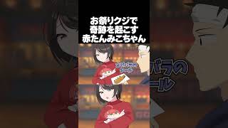 【手描き】女児向けクジ引きで奇跡を起こす赤たんみこちゃん【さくらみこ/大空スバル/ホロライブ切り抜き】